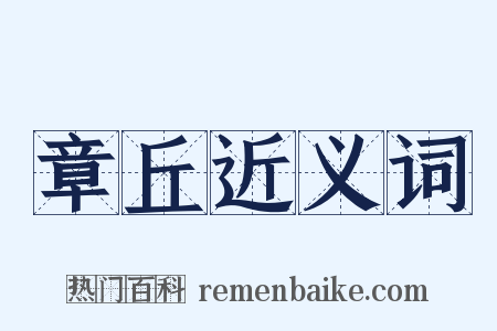 章丘近义词是什么意思的图片